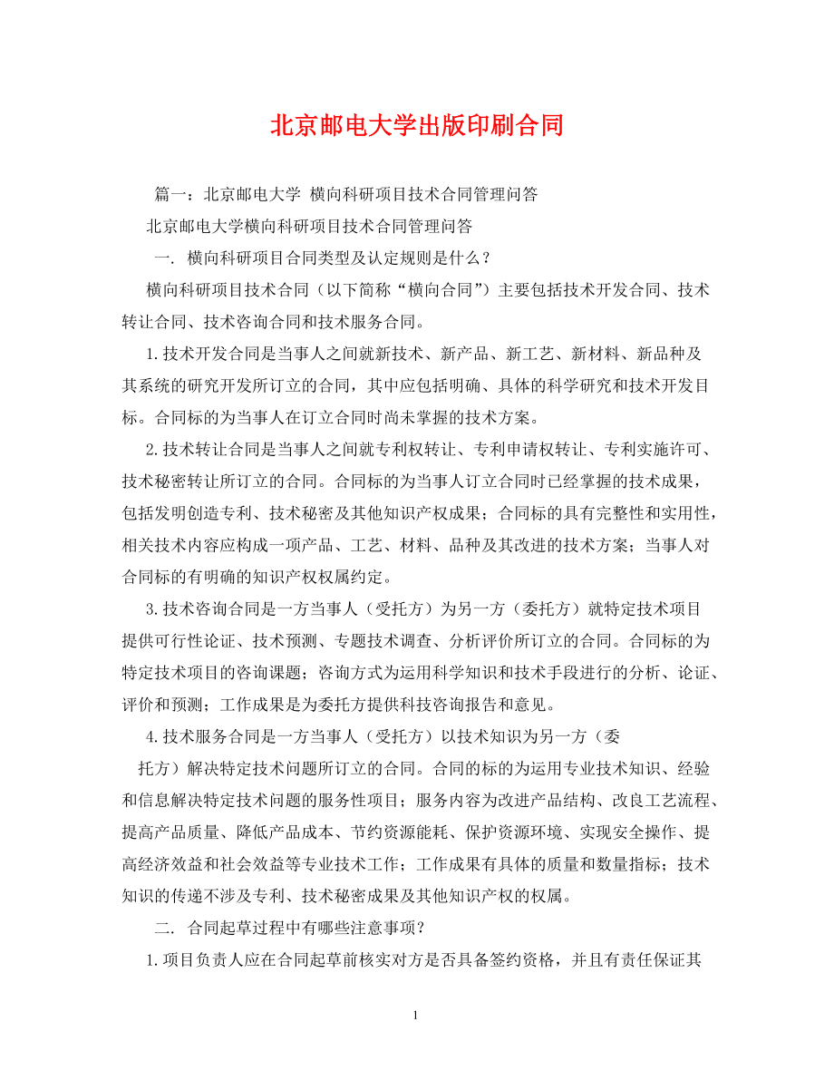 [精编]北京邮电大学出版印刷合同 (2)_第1页