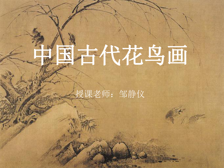 中国古代花鸟画邹_第1页