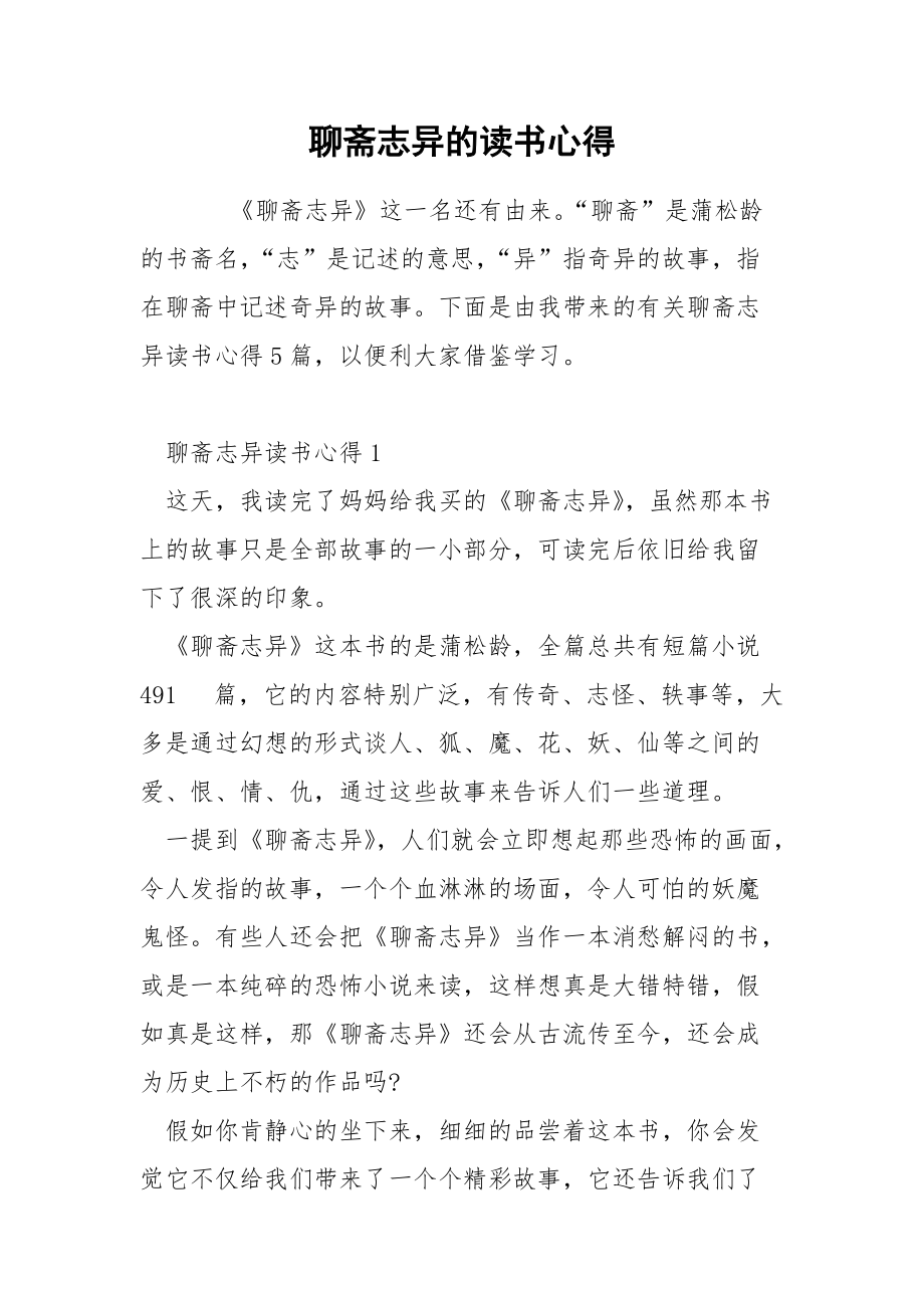 聊齋志異的讀書心得_第1頁