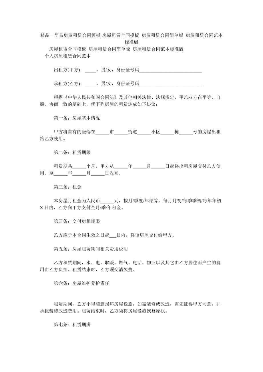 2021年簡易房屋租賃合同模板房屋租賃合同模板 房屋租賃合同簡單版 房屋租賃合同范本標準版_第1頁