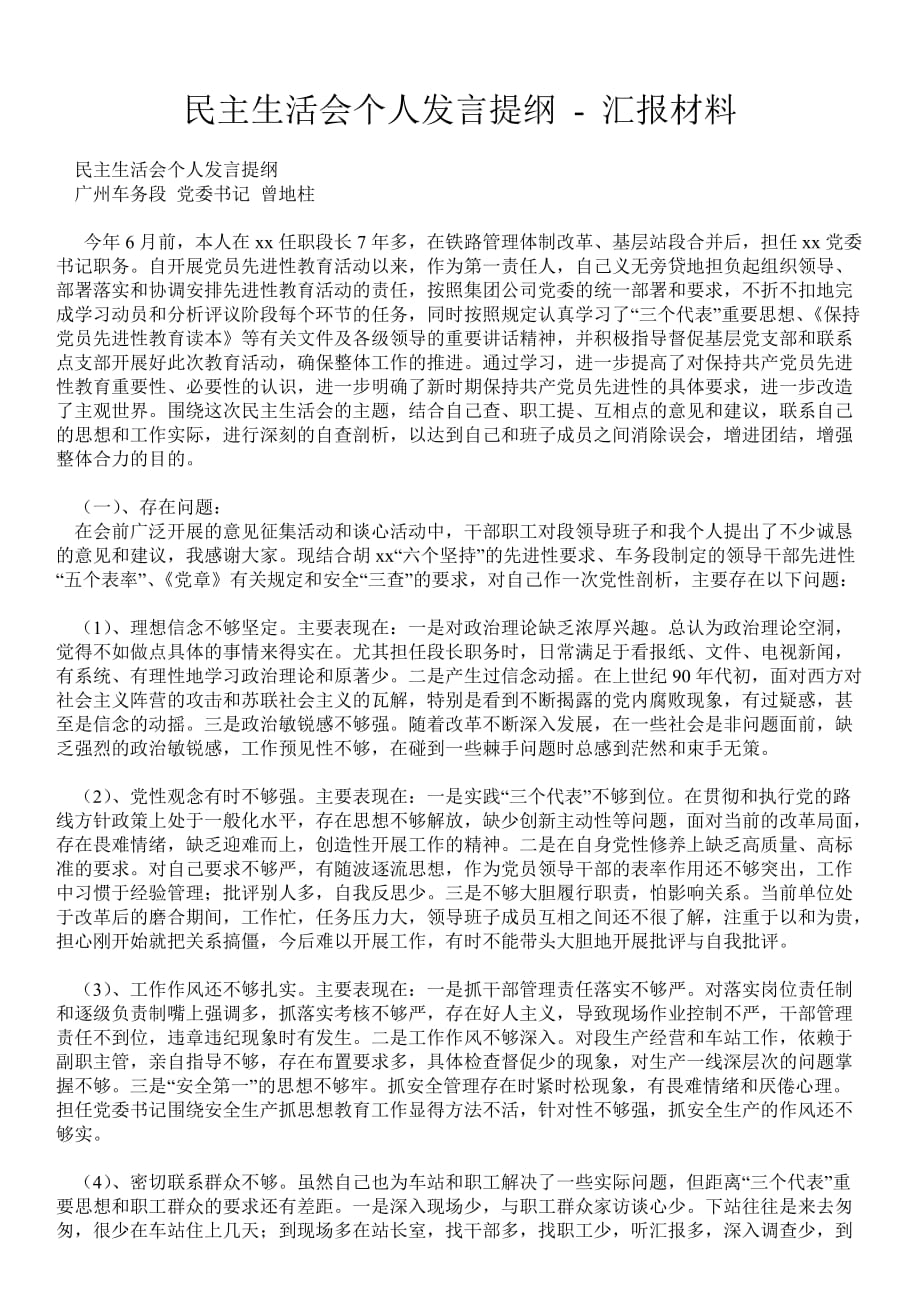 民主生活会个人发言提纲汇报材料_第1页