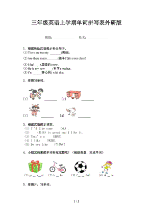 三年級(jí)英語(yǔ)上學(xué)期單詞拼寫表外研版