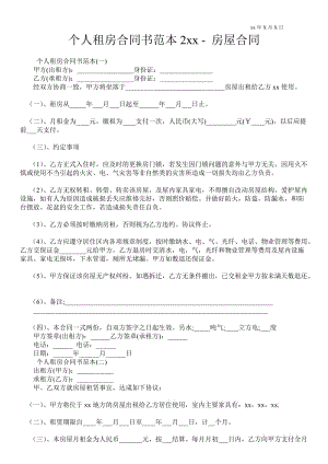 個(gè)人租房合同書(shū)范本2021年房屋合同