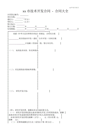 XX市技術(shù)開(kāi)發(fā)合同合同大全