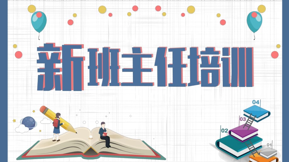 新班主任培訓(xùn)班主任工作職責(zé)PPT_第1頁