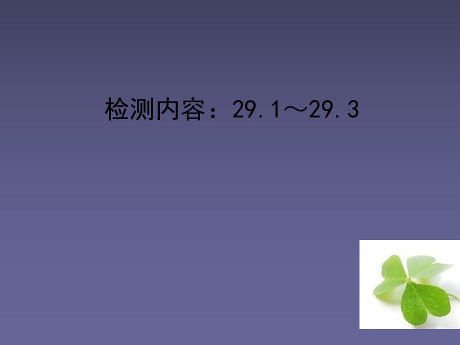 【四清導(dǎo)航】2015春九年級數(shù)學(xué)下冊291-293周周清課件（新版）新人教版_第1頁