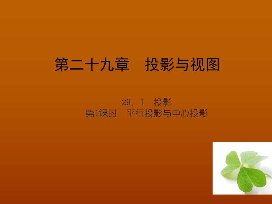 【四清導(dǎo)航】2015春九年級(jí)數(shù)學(xué)下冊(cè)2911平行投影與中心投影課件（新版）新人教版_第1頁(yè)