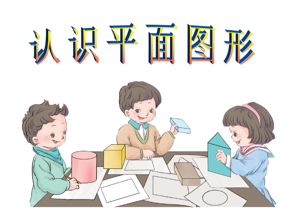 新人教版一年級數(shù)學(xué)下冊《認(rèn)識平面圖形》課件 (2)_第1頁