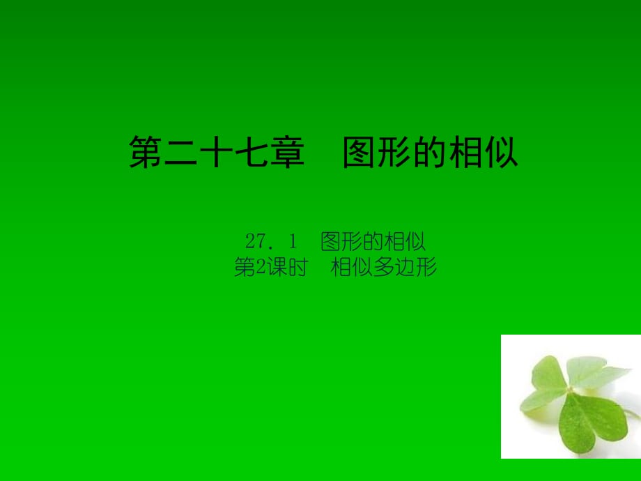 【四清導航】2015春九年級數(shù)學下冊2712相似多邊形課件（新版）新人教版_第1頁