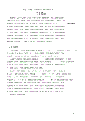 輔助車間集中控制系統(tǒng)鑒定材料匯總版(申報版)要點