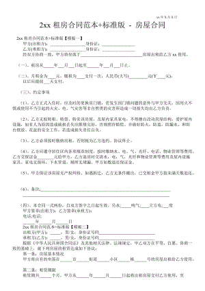 2021年租房合同范本+標(biāo)準(zhǔn)版房屋合同