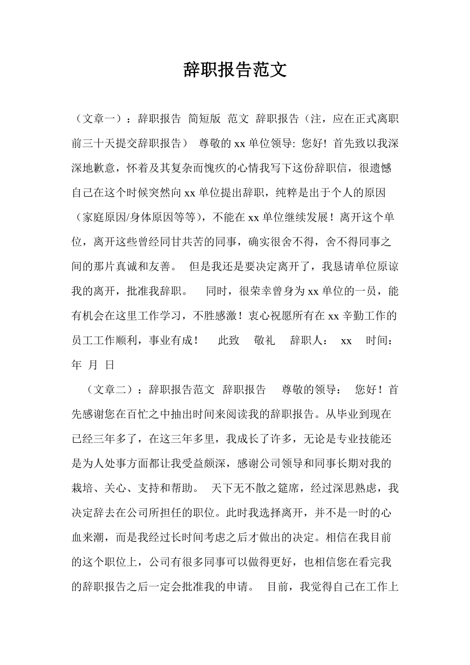 辞职报告范文_第1页
