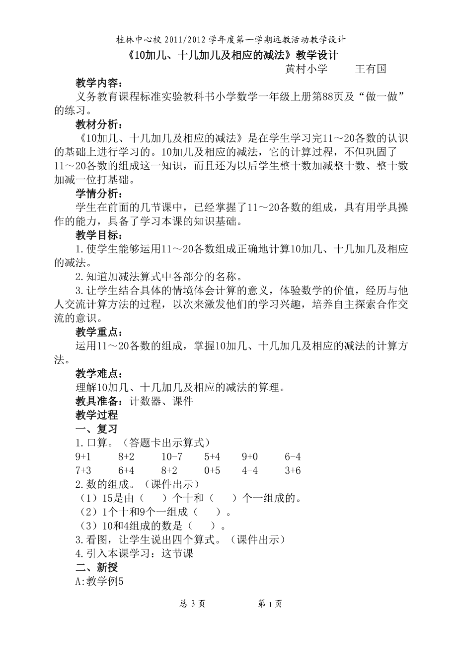 10加幾、十幾加幾及相應(yīng)的減法教學(xué)設(shè)計_第1頁