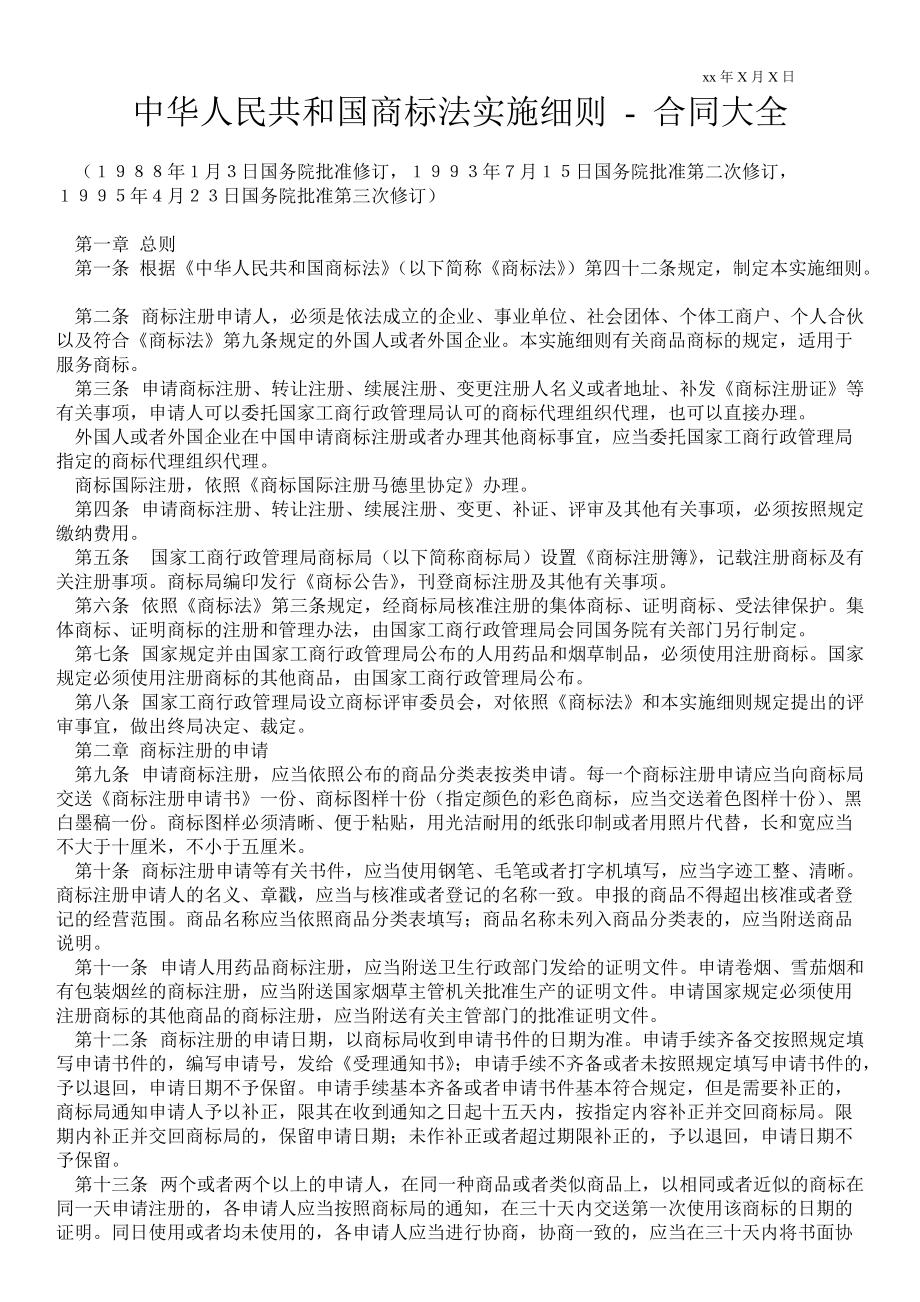 中华人民共和国商标法实施细则合同大全_第1页