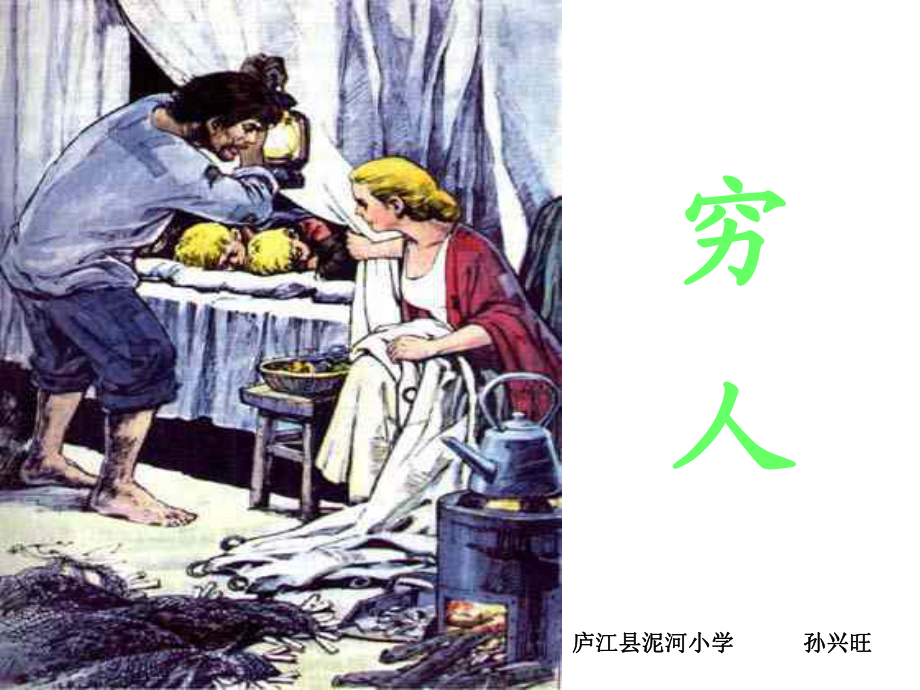 人教版小学六年级语文穷人[1]_第1页