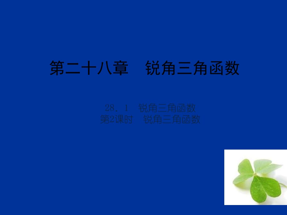 【四清導(dǎo)航】2015春九年級數(shù)學(xué)下冊2812銳角三角函數(shù)課件（新版）新人教版_第1頁