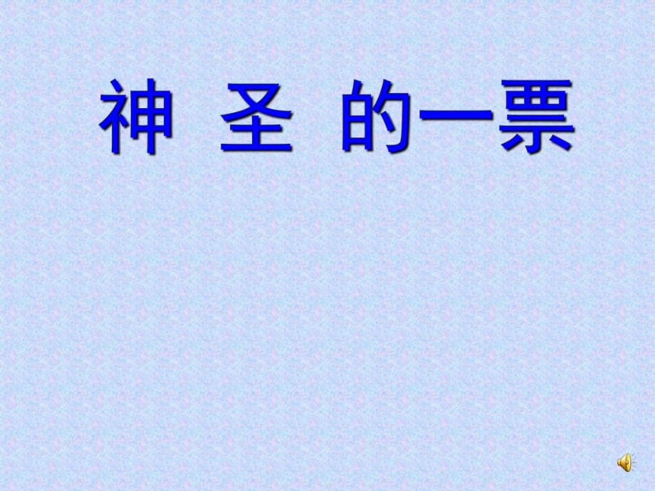 教科版思品九年《神圣的一票》課件2_第1頁(yè)