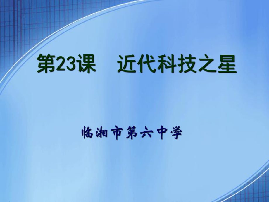 岳麓版八上第六單元第23課+中國近代科技之星+說課課件（共29張PPT）_第1頁