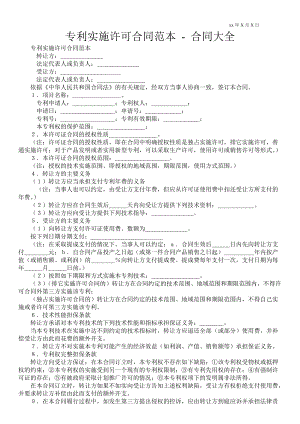 專利實(shí)施許可合同范本合同大全