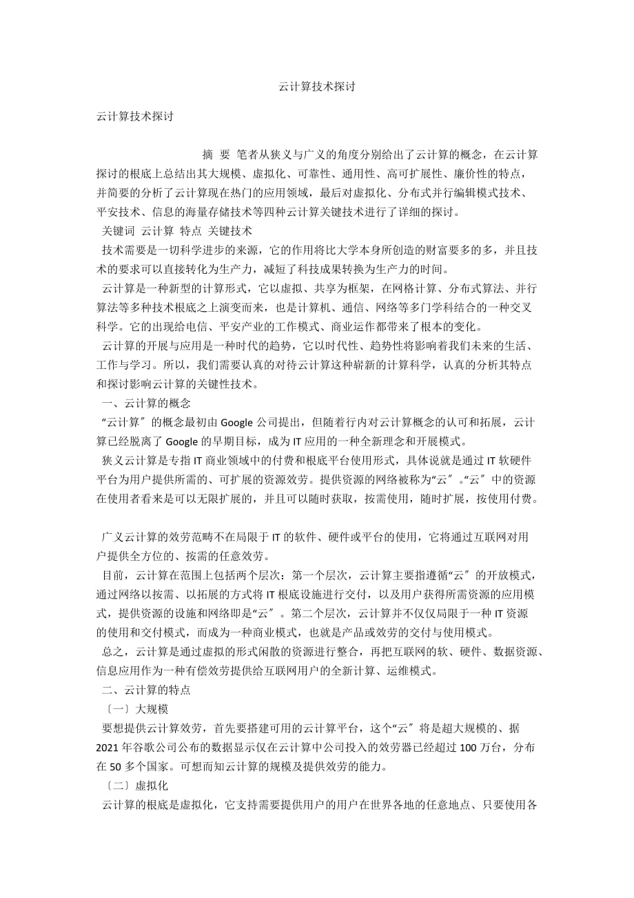 云計算技術(shù)探討_第1頁