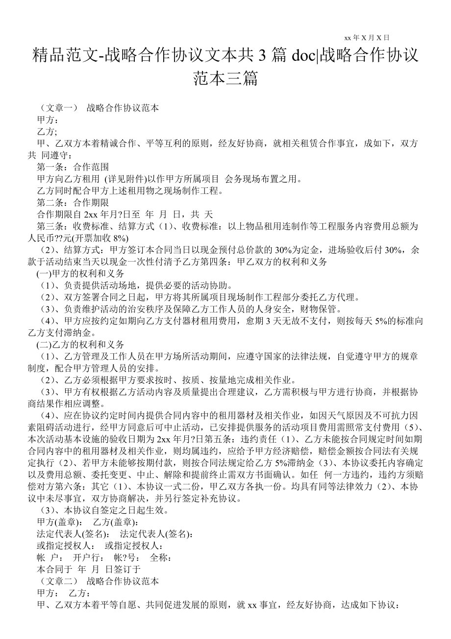 戰(zhàn)略合作協(xié)議文本共3篇doc戰(zhàn)略合作協(xié)議范本三篇_第1頁