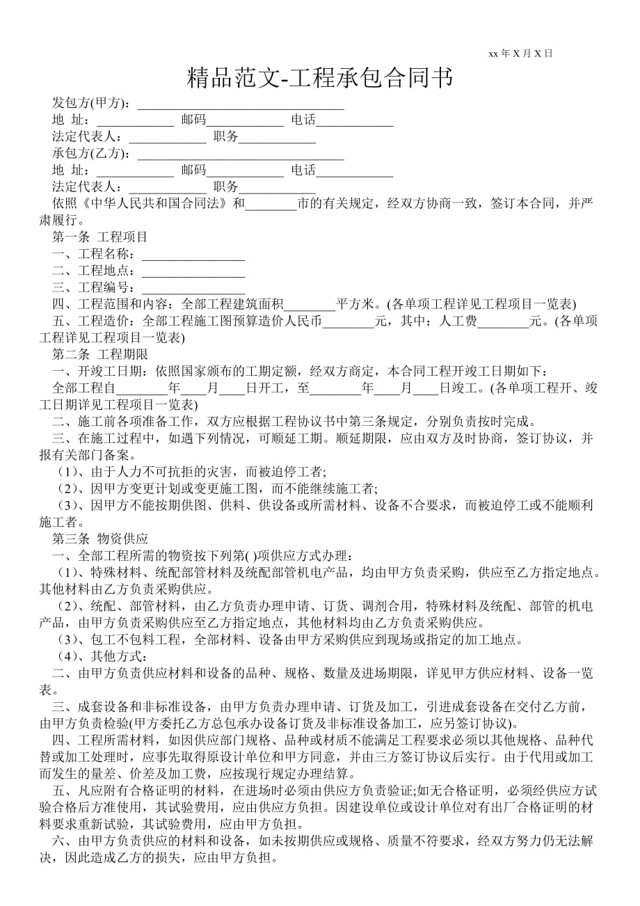 工程承包合同書 范本_第1頁(yè)