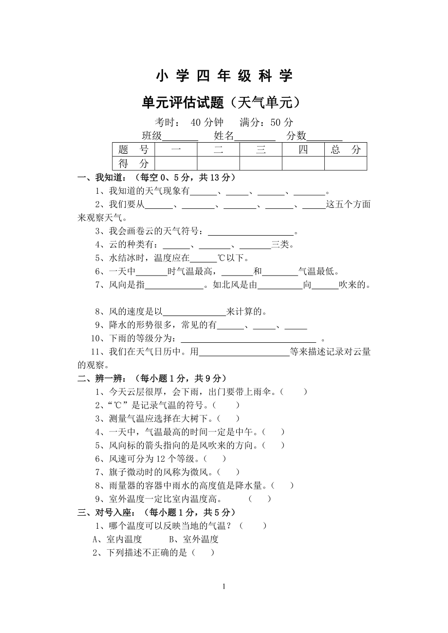 小學(xué)四年級(jí)科學(xué)單元試卷_第1頁