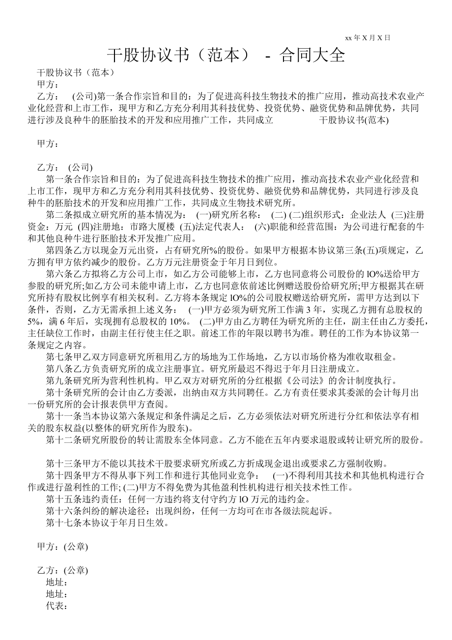 干股協(xié)議書（范本）合同大全_第1頁