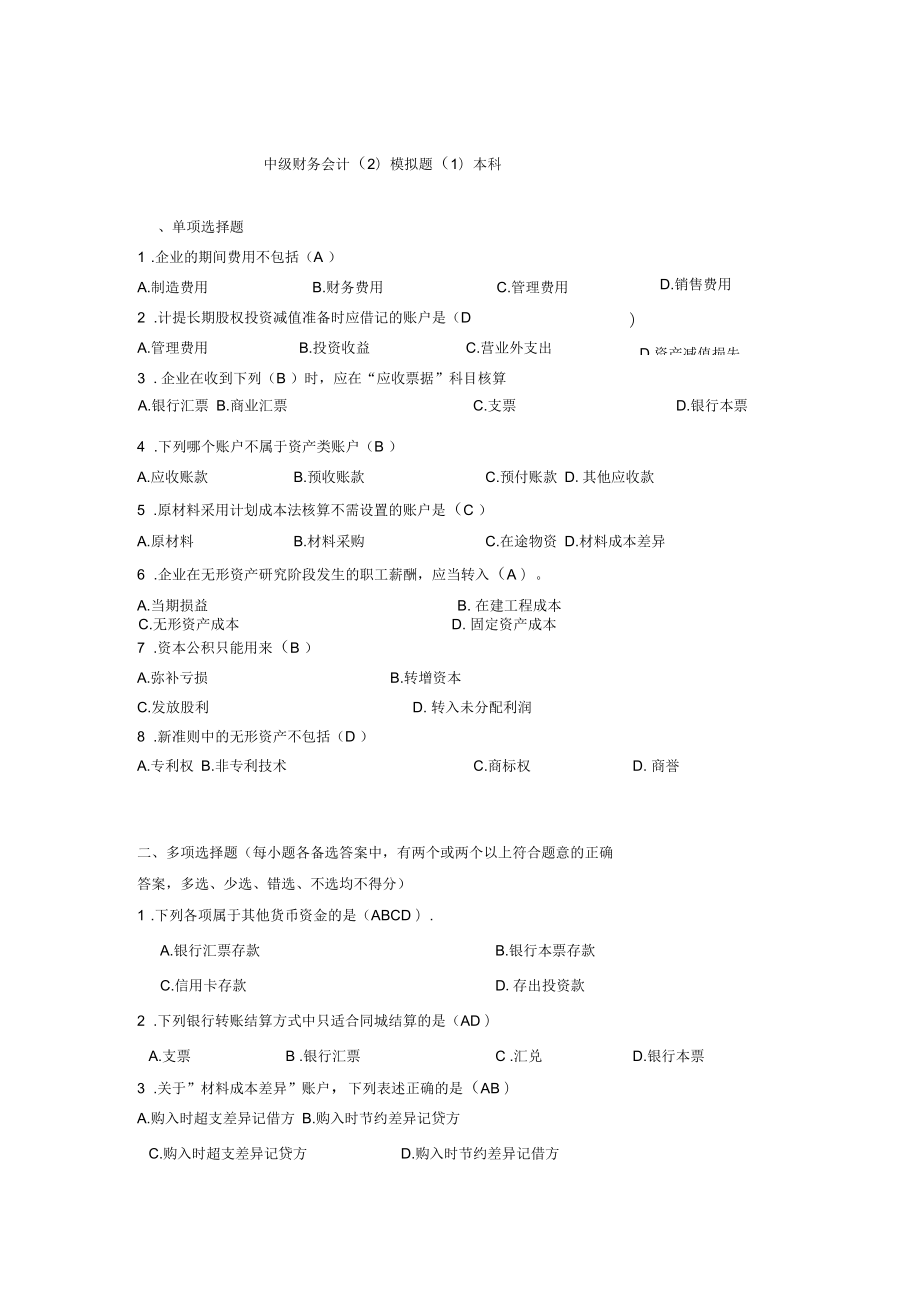 電大會計學《中級財務會計(二)》模擬題1試題及答案_第1頁