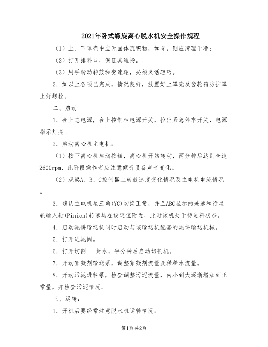 2021年卧式螺旋离心脱水机安全操作规程.doc_第1页