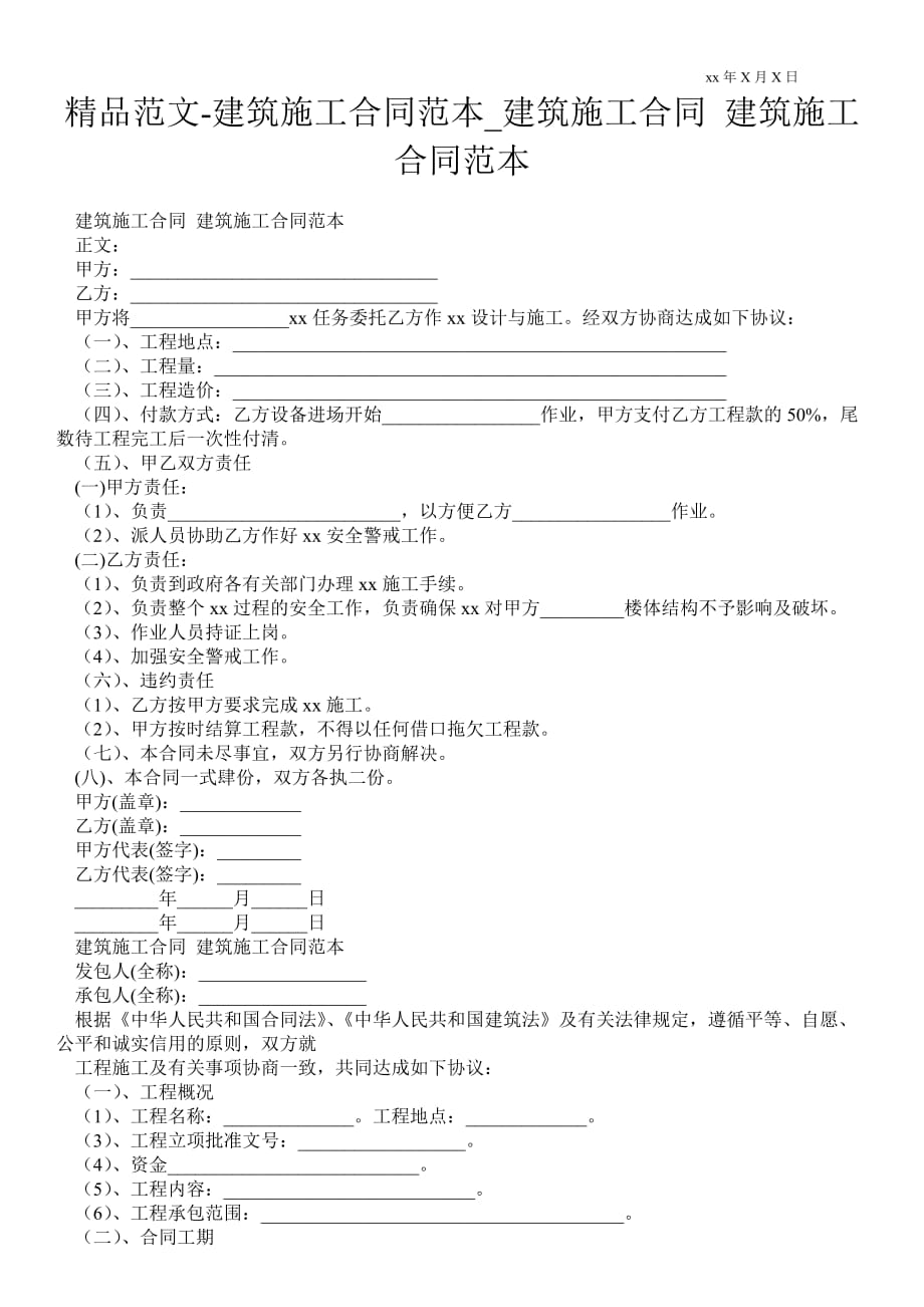 建筑施工合同范本_建筑施工合同 建筑施工合同范本_第1页