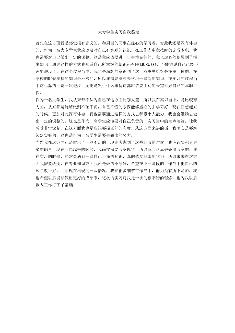 大专学生实习自我鉴定_第1页