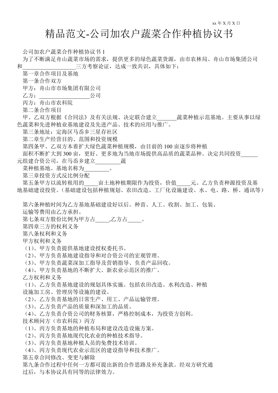 公司加農(nóng)戶蔬菜合作種植協(xié)議書_第1頁