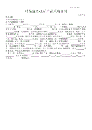 工礦產(chǎn)品采購(gòu)合同