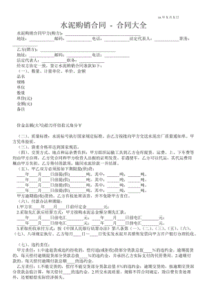 水泥購(gòu)銷合同合同大全