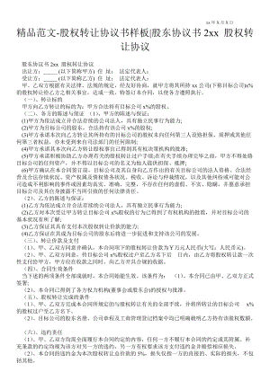 股權(quán)轉(zhuǎn)讓協(xié)議書樣板-股東協(xié)議書2021年 股權(quán)轉(zhuǎn)讓協(xié)議