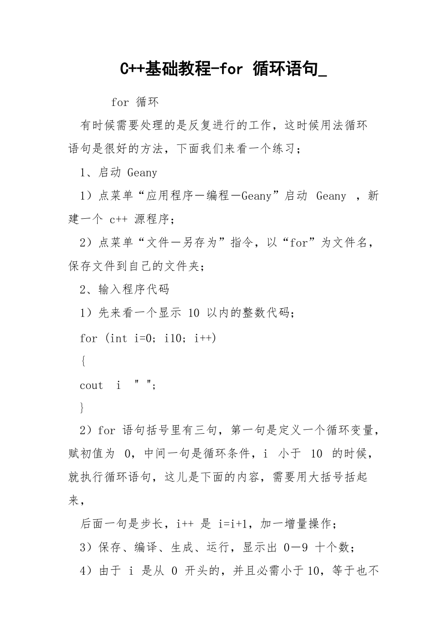 C++基礎(chǔ)教程-for 循環(huán)語(yǔ)句__第1頁(yè)