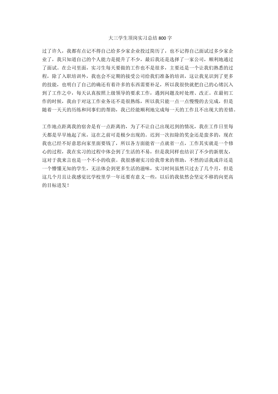 大三学生顶岗实习总结800字_第1页