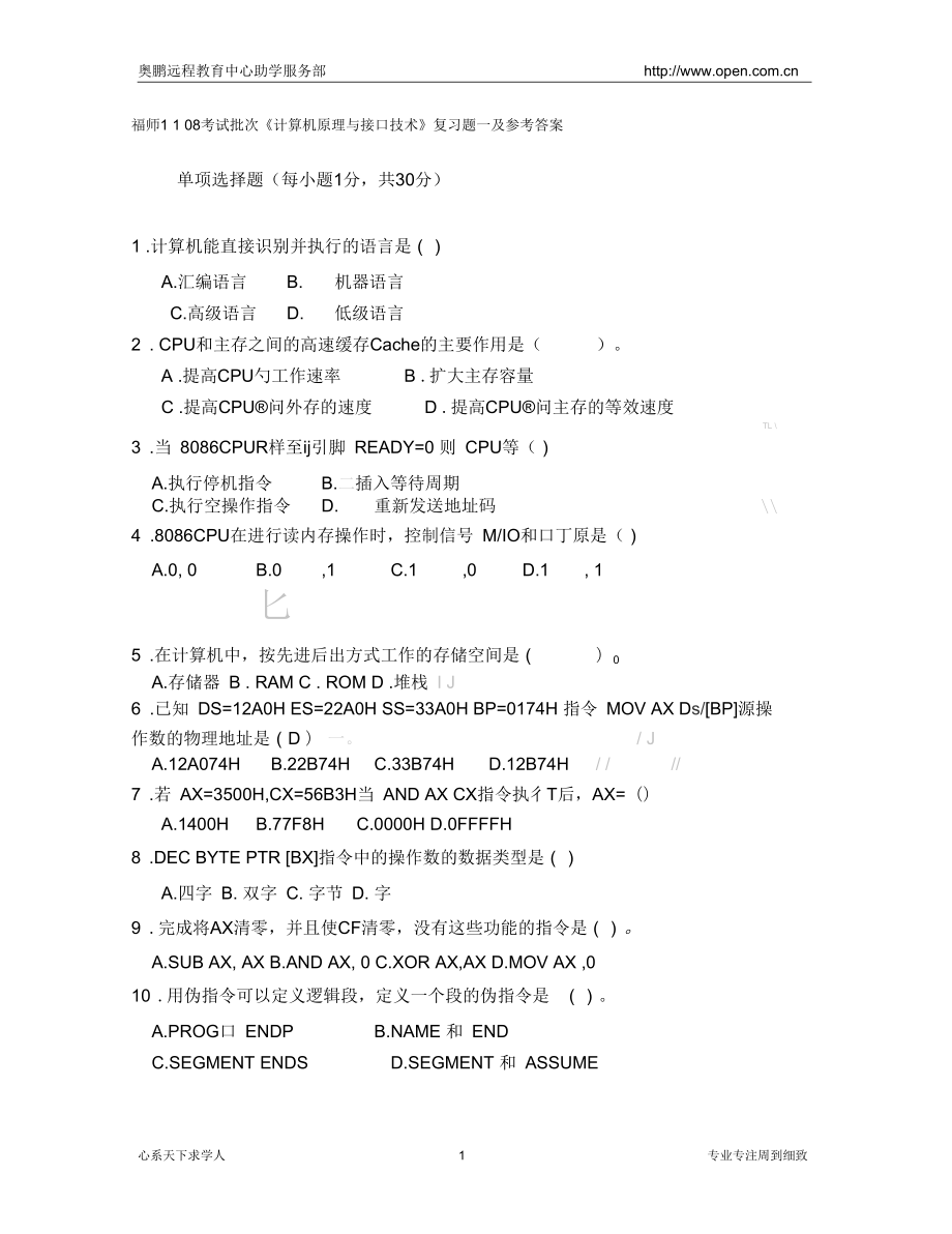 《計(jì)算機(jī)原理與接口技術(shù)》很全考試復(fù)習(xí)題資料_第1頁(yè)