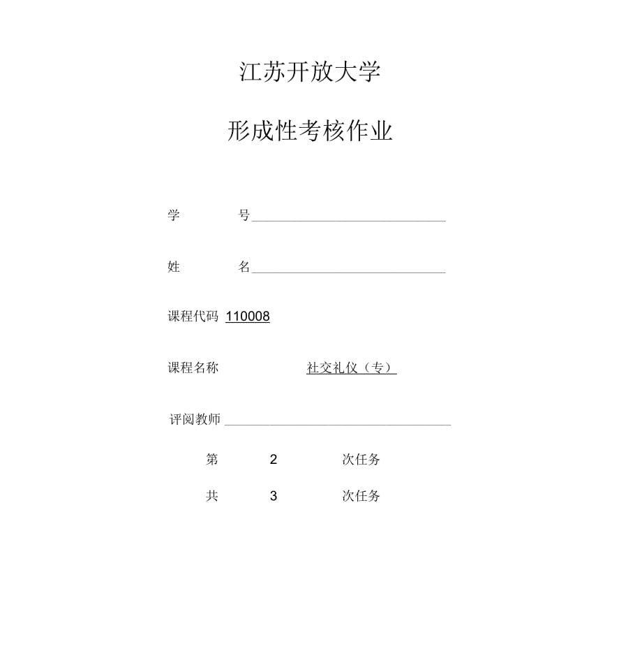 社交禮儀 江蘇開(kāi)放大學(xué)形成性考核作業(yè)_第1頁(yè)