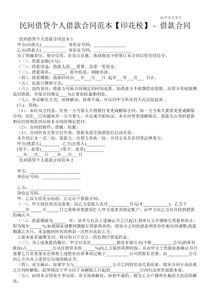 民間借貸個人借款合同范本【印花稅】借款合同