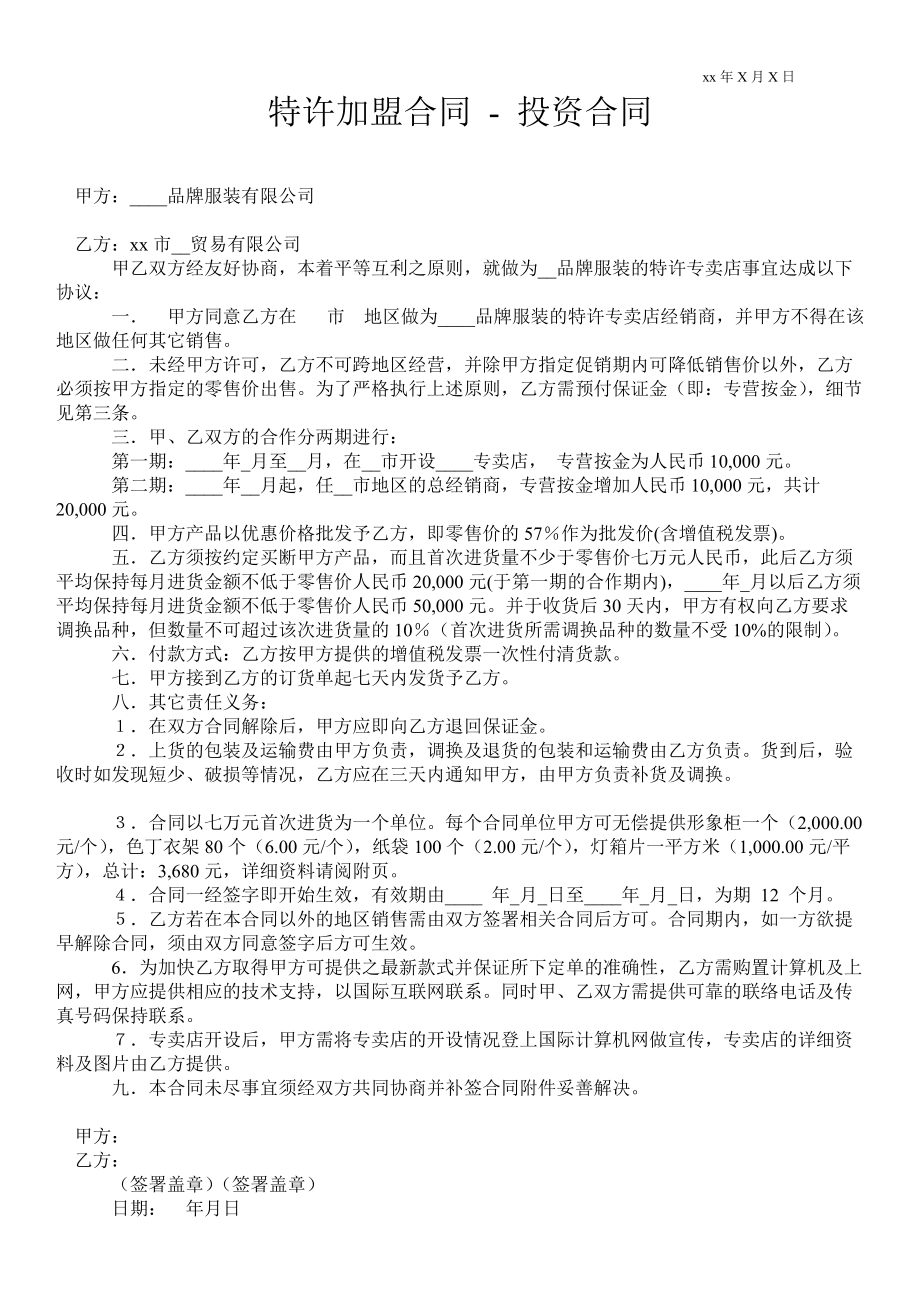 特許加盟合同投資合同_第1頁