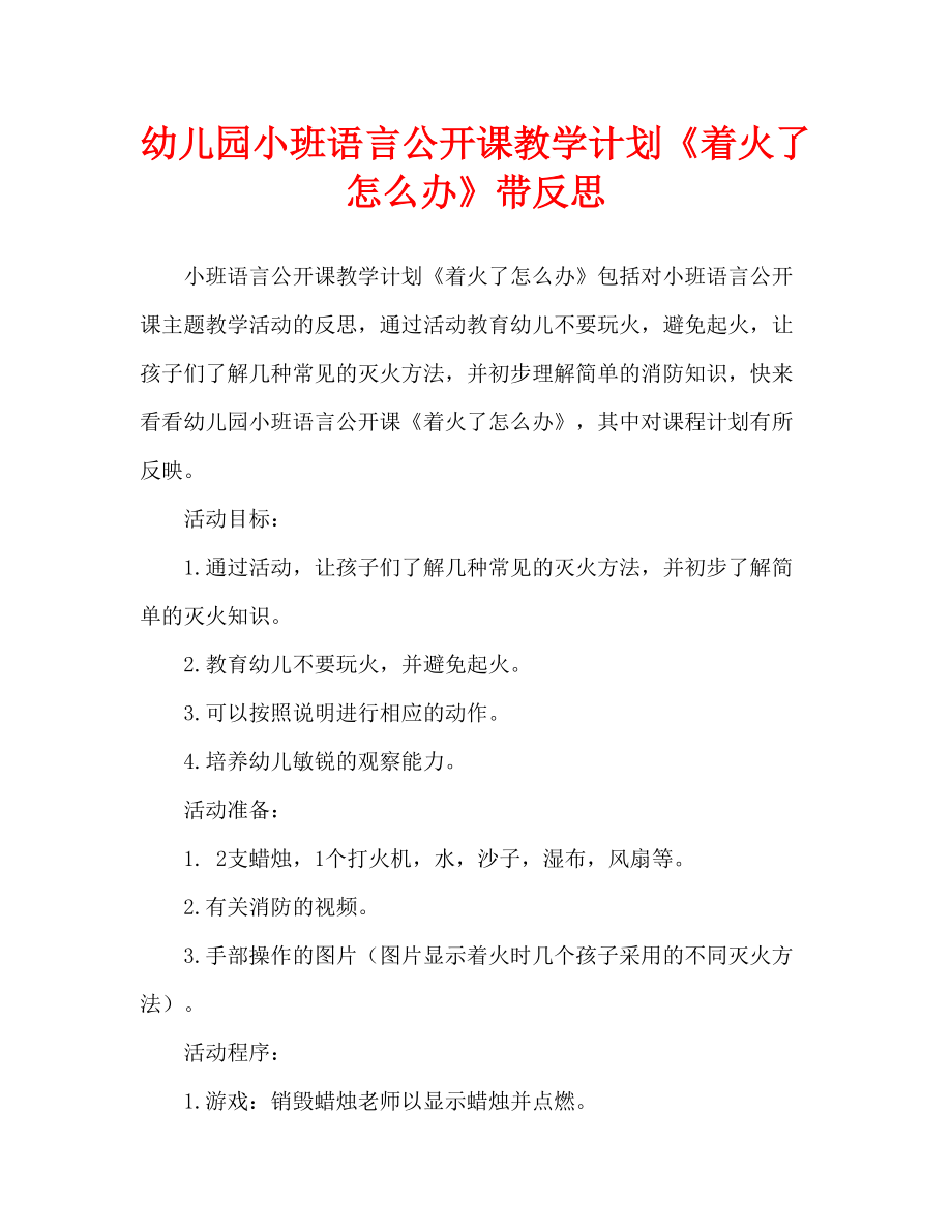 幼兒園小班語言公開課教案《著火了怎么辦》含反思（通用）_第1頁