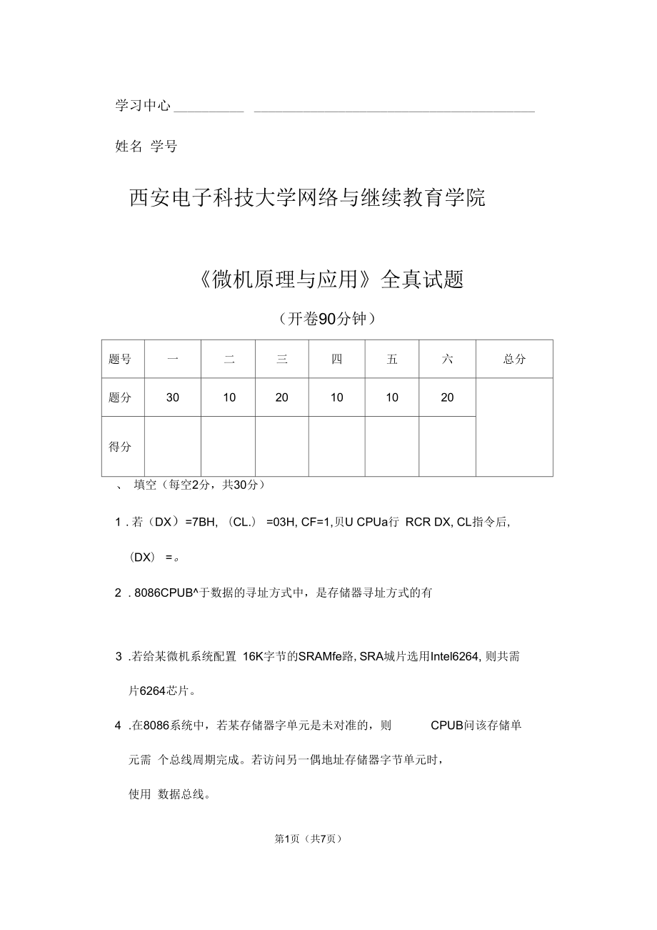 西安电子科技大学网络与继续教育学院微机原理试题_第1页