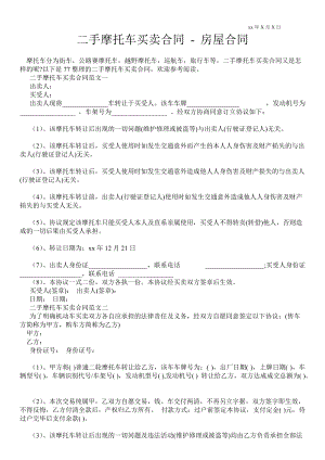 二手摩托車買賣合同房屋合同