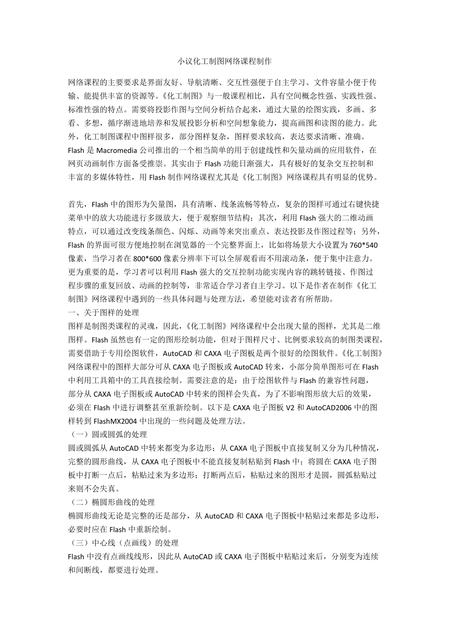 小议化工制图网络课程制作_第1页