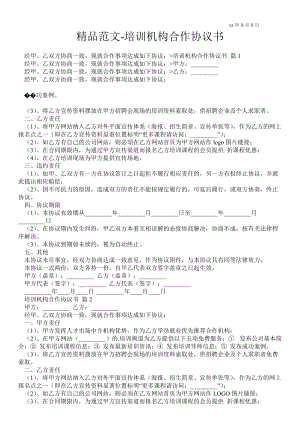 培訓(xùn)機(jī)構(gòu)合作協(xié)議書