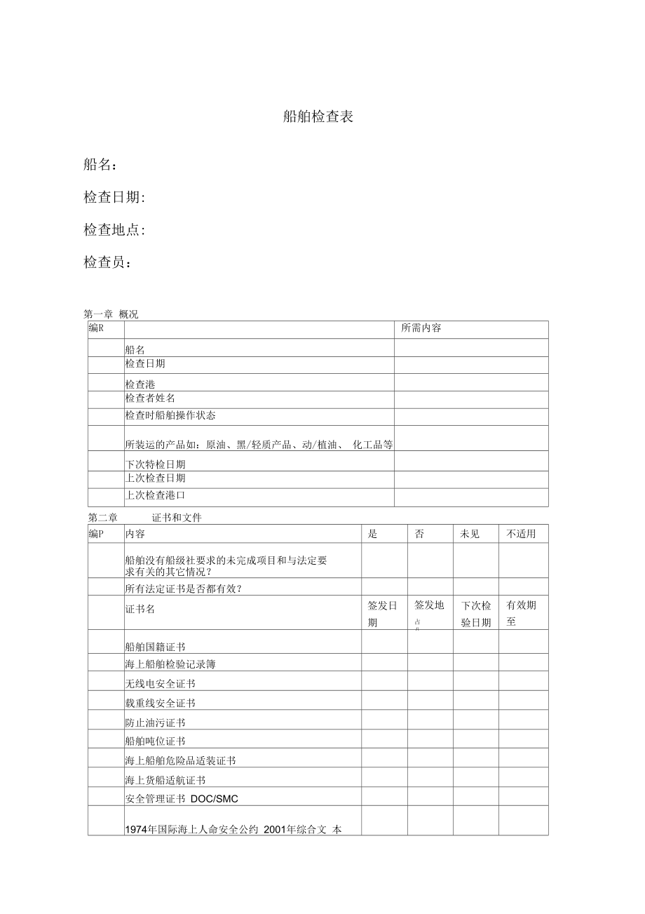 船舶檢查表2014-8-28_第1頁