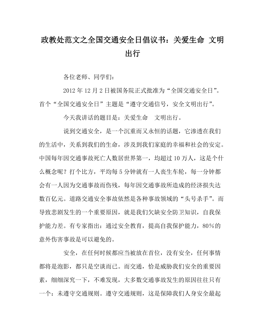 政教處范文之全國交通安全日倡議書：關(guān)愛生命 文明出行_第1頁