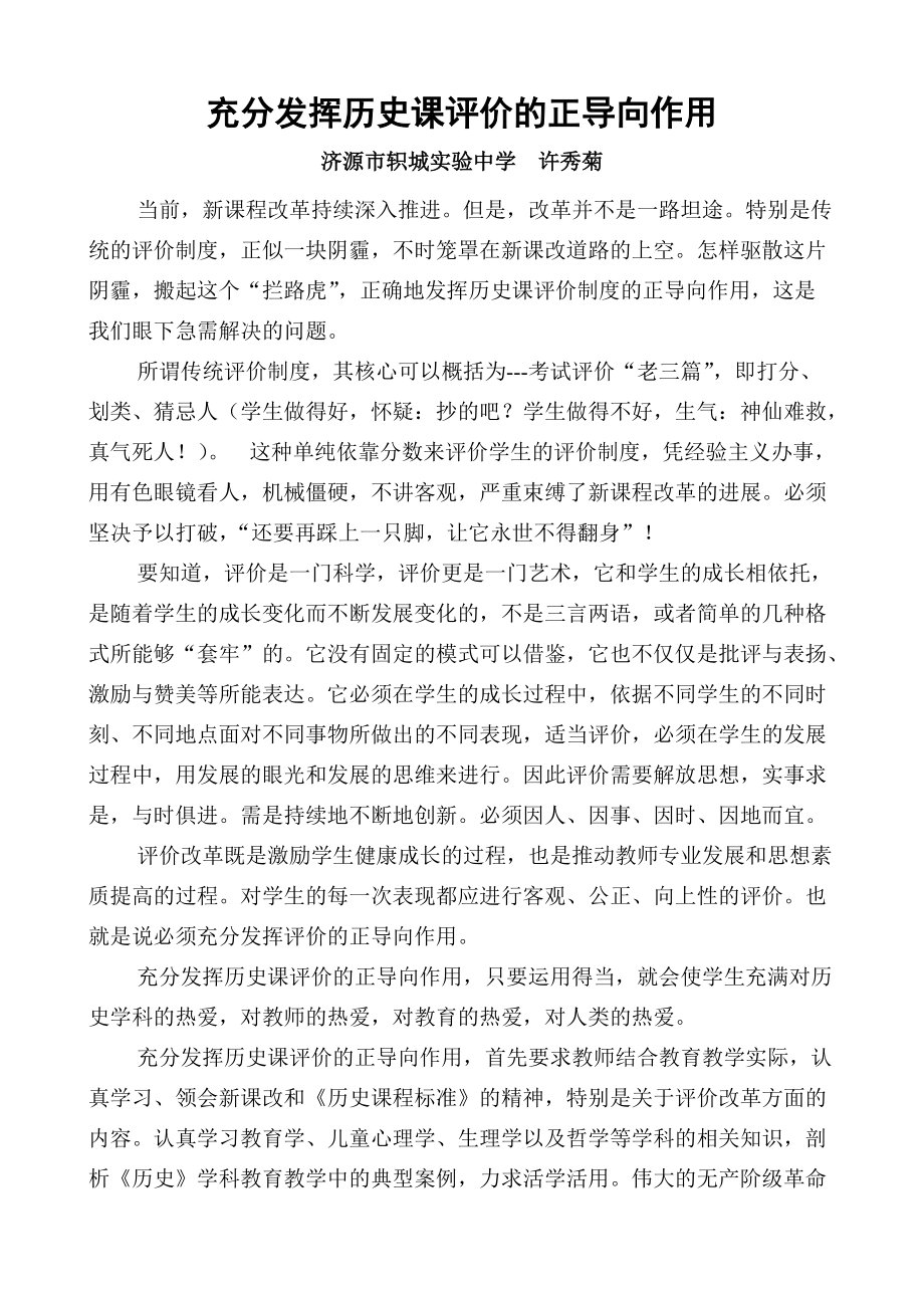 充分发挥历史课评价的正导向作用_第1页